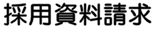 採用資料請求