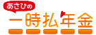 あさひの一時払年金