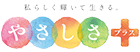 やさしさプラス