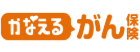 かなえる がん保険