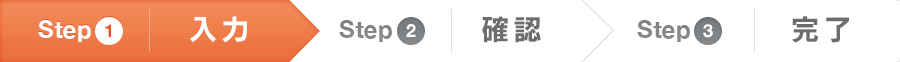 Step1 入力