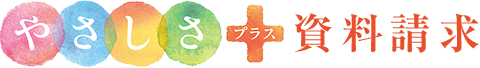 やさしさプラス 資料請求