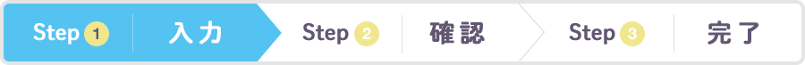 Step1 入力