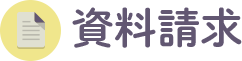 あんしん介護　かなえる介護年金　 資料請求