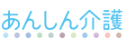 あんしん介護