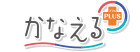 かなえるプラス