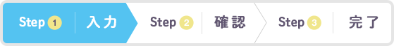 Step1 入力